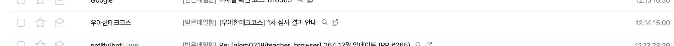 1차 심사 결과 안내 이메일